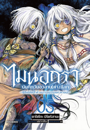 ไมนอกรา บันทึกวันอวสาน(ต่าง)โลก เล่ม 5 (ฉบับการ์ตูน)