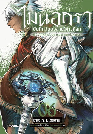 ไมนอกรา บันทึกวันอวสาน(ต่าง)โลก เล่ม 6 (ฉบับการ์ตูน)