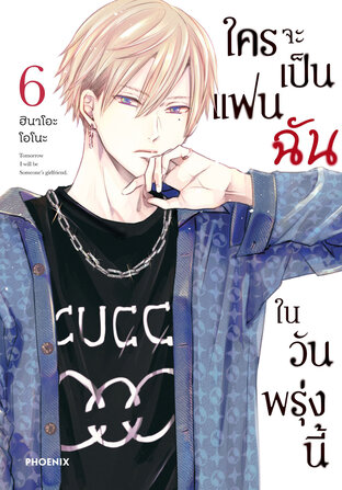 ใครจะเป็นแฟนฉันในวันพรุ่งนี้ เล่ม 6 (ฉบับการ์ตูน)