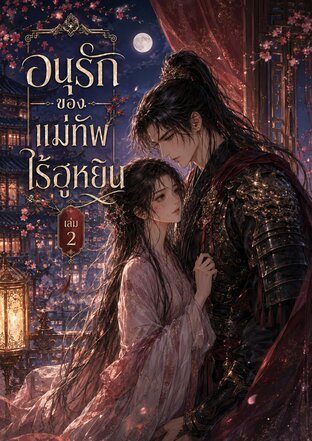 อนุรักของแม่ทัพไร้ฮูหยิน เล่ม 2