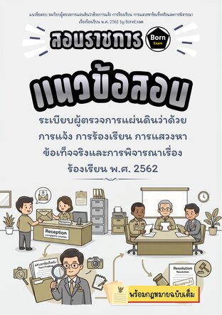 แนวข้อสอบ ระเบียบผู้ตรวจการแผ่นดินว่าด้วยการแจ้ง การร้องเรียน การแสวงหาข้อเท็จจริงและการพิจารณาเรื่องร้องเรียน พ.ศ. 2562