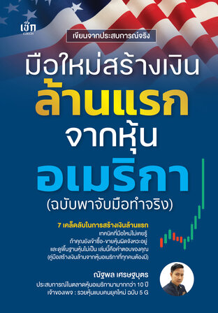 มือใหม่สร้างเงินล้านแรกจากหุ้นอเมริกา (ฉบับพาจับมือทำจริง)