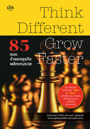 Think Different Grow Faster 85 แบบจำลองธุรกิจ พลิกเกมรวย