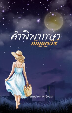 คำพิพากษากัญญาวีร์