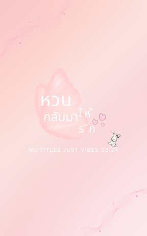 หวนกลับมาให้รัก
