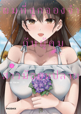 ผมที่ถูกจองจำกับผู้คุมสาวมัธยมปลาย เล่ม 2 (ฉบับการ์ตูน)