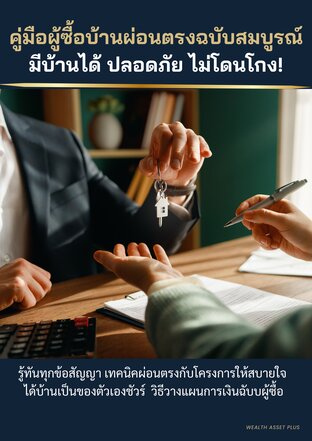 คู่มือผู้ซื้อบ้านผ่อนตรงฉบับสมบูรณ์ มีบ้านได้ ปลอดภัย ไม่โดนโกง!