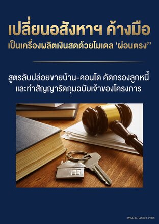 เปลี่ยนอสังหาค้างมือเป็นเครื่องผลิตเงินสดด้วยโมเดล  &ldquo;ผ่อนตรง&rdquo;