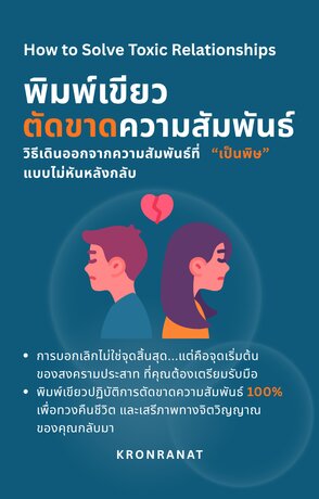พิมพ์เขียวตัดขาดความสัมพันธ์: วิธีเดินออกจากความสัมพันธ์ที่เป็นพิษแบบไม่หันหลังกลับ