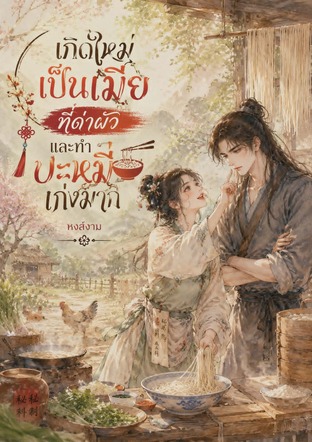 เกิดใหม่เป็นเมียที่ด่าผัว และทำบะหมี่เก่งมาก