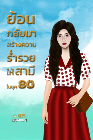 ย้อนกลับมาสร้างความร่ำรวยให้สามีในยุค 80