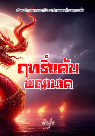 ฤทธิ์แค้นพญานาค