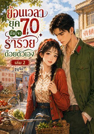 ย้อนเวลายุค 70 ฉันจะร่ำรวยด้วยตัวเอง เล่ม 2