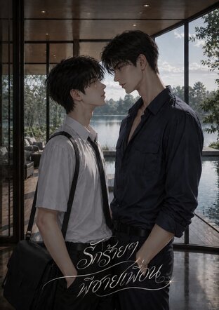 รักร้าย ๆ พี่ชายเพื่อน