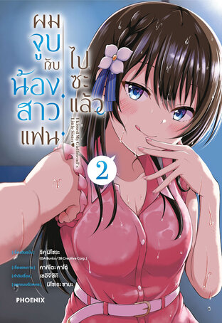 ผมจูบกับน้องสาวแฟนไปซะแล้ว เล่ม 2 (ฉบับการ์ตูน)