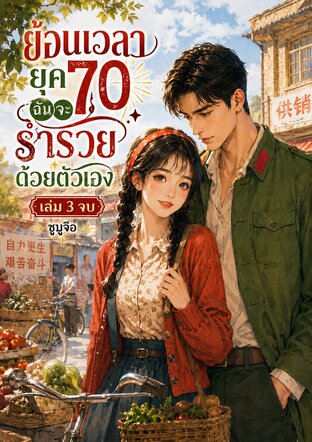 ย้อนเวลายุค 70 ฉันจะร่ำรวยด้วยตัวเอง เล่ม 3 จบ