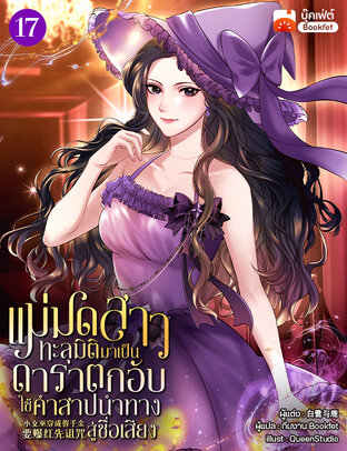 แม่มดสาวทะลุมิติมาเป็นดาราตกอับ ใช้คำสาปนำทางสู่ชื่อเสียง เล่ม 17