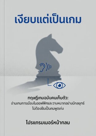 เงียบแต่เป็นเกม