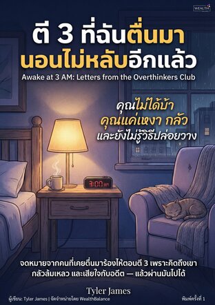 ตี 3 ที่ฉันตื่นมานอนไม่หลับอีกแล้ว