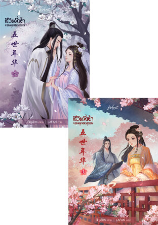 SET ชีวิตที่ห้าของคุณหนูรอง