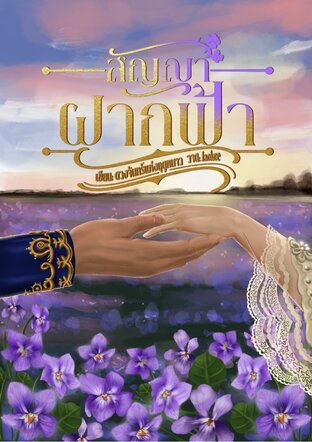 สัญญาฝากฟ้า