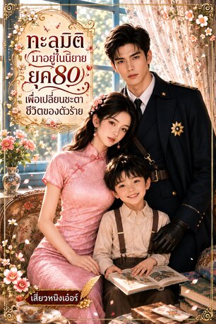 ทะลุมิติมาอยู่ในนิยายยุค80 เพื่อเปลี่ยนชะตาชีวิตของตัวร้าย