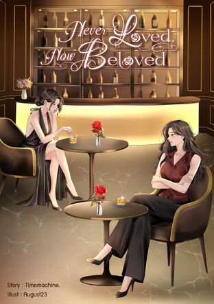 Never Loved, Now Beloved | ในวันที่ความรักหาฉันเจอ