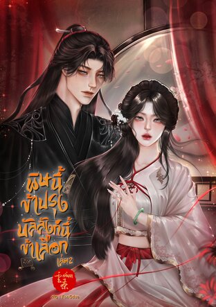 พิษนี้ข้าปรุง บัลลังก์นี้ข้าเลือก เล่ม2 (จบ)