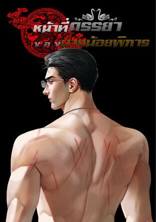 หน้าที่ภรรยาของนายน้อยพิการ (mpreg)