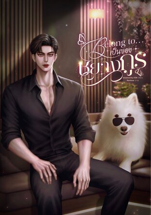 Belong to...เป็นของชยางกูร