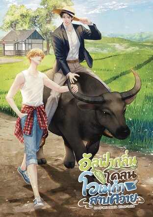 อัลฟ่ากลิ่นโคลน โอเมก้าสาบควาย