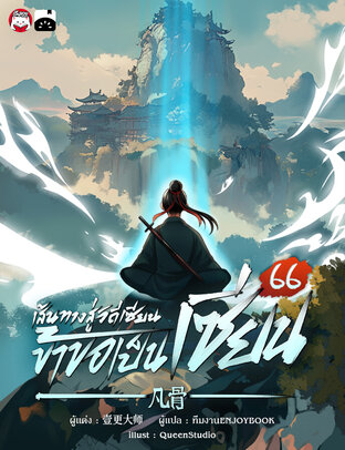 เส้นทางสู่วิถีเซียน ข้าขอเป็นเซียน! เล่ม 66