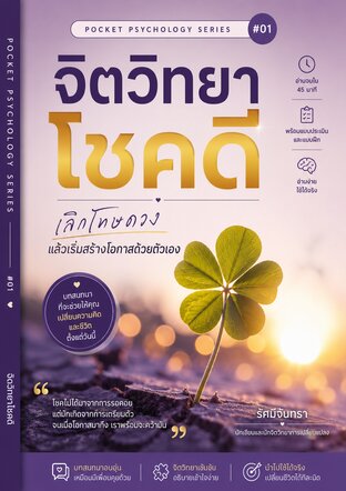 จิตวิทยาโชคดี