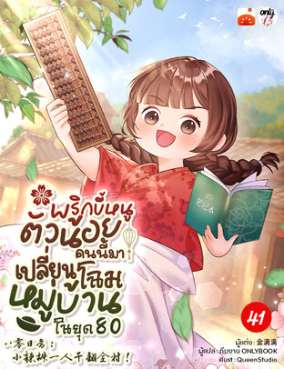 พริกขี้หนูตัวน้อยคนนี้มาเปลี่ยนโฉมหมู่บ้านในยุค 80 เล่ม 41