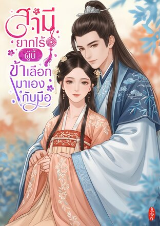 สามียากไร้ผู้นี้ข้าเลือกมาเองกับมือ