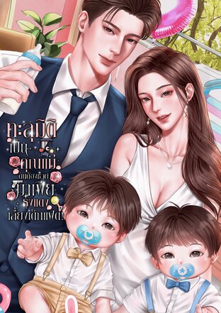 ทะลุมิติเป็นคุณแม่ดันต้องช่วยมาเฟียธงแดงเลี้ยงเด็กแฝด!