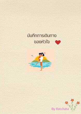 บันทึกการเดินทางของหัวใจ