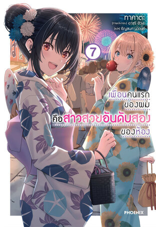 เพื่อนคนแรกของผมคือสาวสวยอันดับสองของห้อง เล่ม 7 (ฉบับนิยาย)