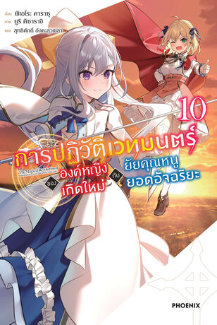 การปฏิวัติเวทมนตร์ขององค์หญิงเกิดใหม่กับยัยคุณหนูยอดอัจฉริยะ เล่ม 10 (ฉบับนิยาย)