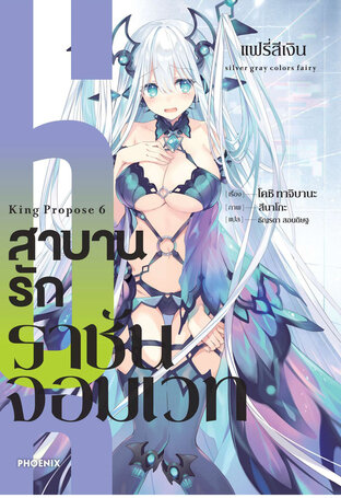 สาบานรักราชันจอมเวท เล่ม 6 (ฉบับนิยาย)