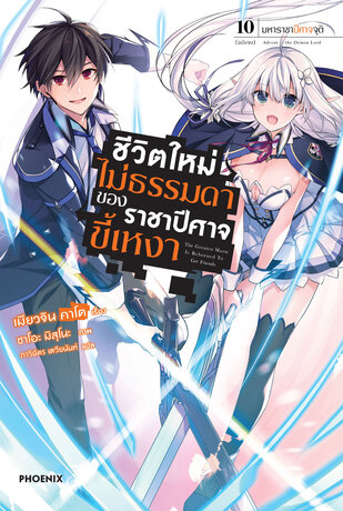 ชีวิตใหม่ไม่ธรรมดาของราชาปีศาจขี้เหงา 10 (ฉบับนิยาย)