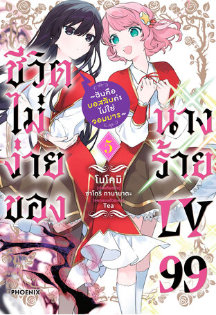 ชีวิตไม่ง่ายของนางร้าย LV99 เล่ม 5 (ฉบับการ์ตูน)