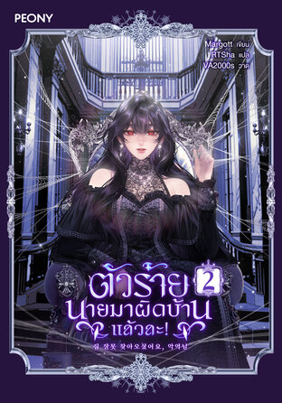ตัวร้าย นายมาผิดบ้านแล้วละ! เล่ม 2