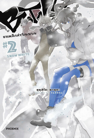 BOOTSLEG ขาเหล็กล่าวิญญาณ เล่ม 2 (ฉบับการ์ตูน)