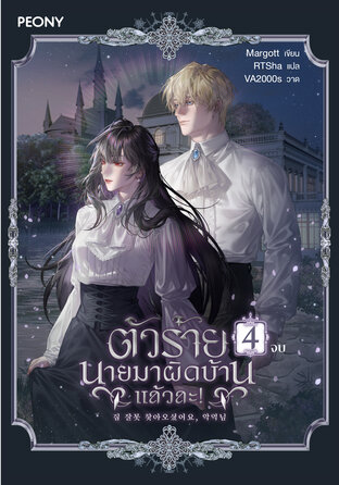ตัวร้าย นายมาผิดบ้านแล้วละ! เล่ม 4 (จบ)