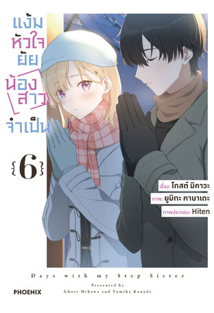 แง้มหัวใจยัยน้องสาวจำเป็น เล่ม 6 (ฉบับการ์ตูน)