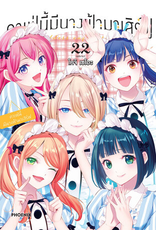 คาเฟ่นี้มีนางฟ้ามาเสิร์ฟ เล่ม 22 (ฉบับการ์ตูน)
