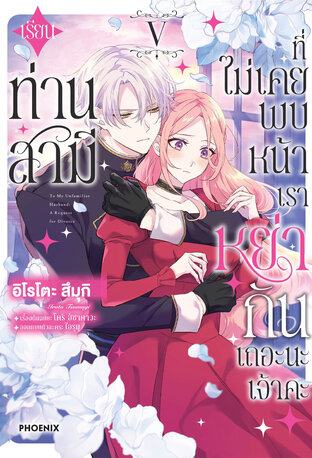 เรียนท่านสามีที่ไม่เคยพบหน้า เราหย่ากันเถอะนะเจ้าคะ เล่ม 5 (ฉบับการ์ตูน)
