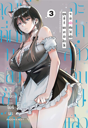 คุณพี่ที่ผมมาส่งข้าวให้จะน่ากลัวเกินไปแล้ว เล่ม 3 (ฉบับการ์ตูน)