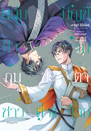 หนุ่มบัญชีบ้างานกุมชะตาชาวต่างโลก เล่ม 7 (ฉบับการ์ตูน)